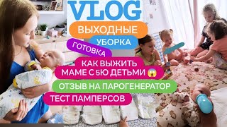 Как выжить 😱Выходные мамы с 5ю детьми 🩵🩷обзор на парогенератор🤔тест памперсов