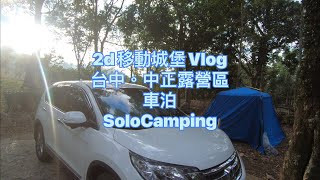 2d車泊旅行Vlog|台中。中正露營區｜車宿\/車泊｜自製郵筒柴爐｜手機VNApp編輯