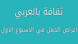 أعراض الحمل في الأسبوع الأول ثقافة_بالعربي