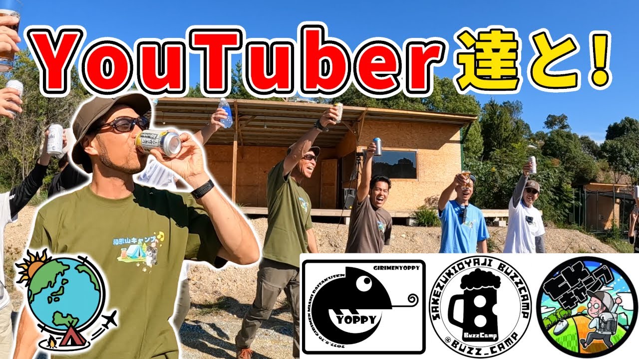 キャンプ系YouTuber達と和歌山でイベントキャンプ - YouTube
