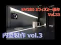 【NV200】Vol.33 内壁の製作！其の3