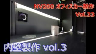 【NV200】Vol.33 内壁の製作！其の3