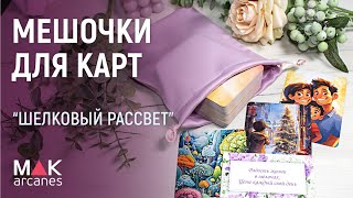 Мешочки для метафорических карт "Шелковый рассвет"