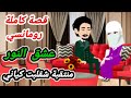 قصة كاملة عشق النور عشقت منتقبة روايات منه