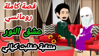 قصة كاملة.. عشق النور..  عشقت منتقبة..//روايات منه