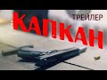 &quot;Капкан&quot; | Премьера трейлера 2021