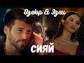 Озгюр и Эзги (Ozgur & Ezgi)| Сияй | текст + Eng Sub❣️