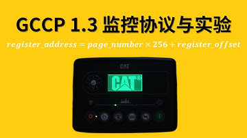 卡特 GCCP 1.3 监控协议与实验测试