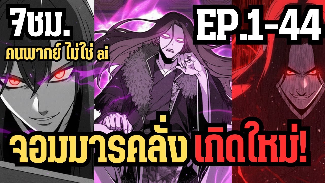 จอมมารคลั่งเกิดใหม่! | EP.1–44 | คนพากย์ ไม่ใช่ ai