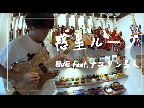 【弾いてみた】お店のギターで惑星ループを弾いてみた【EVE feat.ナユタン星人】