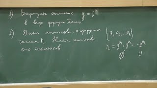 12 Степени числа 2 и китайская теорема об остатках. Количество элементов множества и биекция