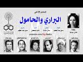 المسلسل الإذاعي البراري والحامول فاتن حمامة يوسف شعبان الحلقة 12 من 31