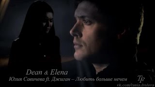 Dean & Elena | Любить больше нечем