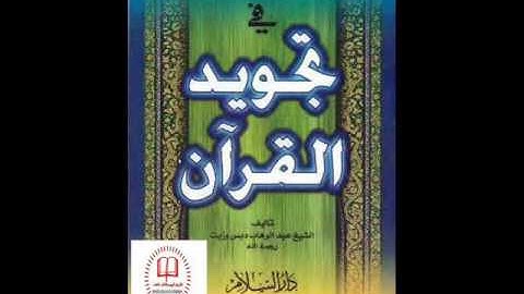 مقدمة كتاب هداية الرحمن في تجويد القرآن .. بصوت الشيخ عبد الله الخرسة