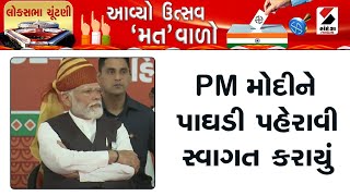 PM Modi Gujarat Visit | PM મોદીને પાઘડી પહેરાવી સ્વાગત કરાયું | Himmatnagar | Election Campaign