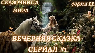 Сказка на ночь для взрослых💞Астро-Сказочница💞Вечерняя сказка💞 Сказки для души