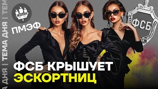 ФСБ крышует эскорт на экономическом форуме