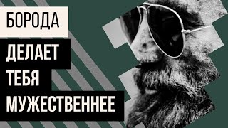 Борода делает тебя мужественнее. Отращивать бороду или нет?