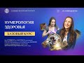 [🔴 Прямой эфир] УСКОРЕНИЕ ПРОЦЕССОВ РЕГЕНЕРАЦИИ В ОРГАНИЗМЕ - Мара Боронина