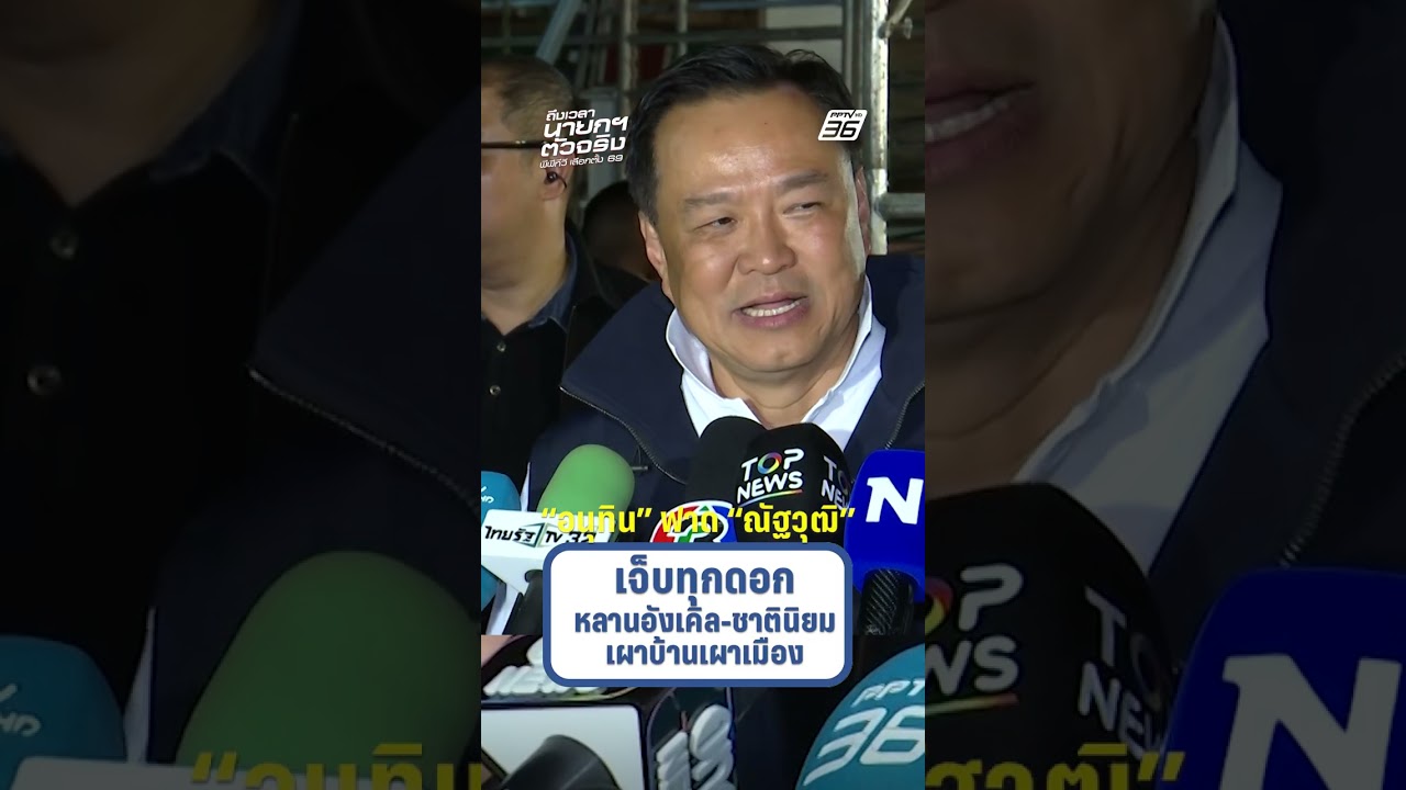 อนุทินฟาดณัฐวุฒิ เจ็บทุกดอก หลานอังเคิล-ชาตินิยม-เผาบ้านเผาเมือง| PPTV News | 30 ม.ค.69