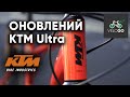 Оновлена лінійка від KTM | Огляд КТМ ULTRA