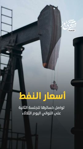 صدى نيوز | أسعار النفط تواصل خسائرها للجلسة الثانية على التوالي