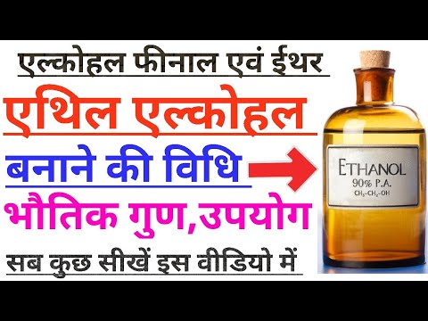 एथिल अल्कोहल (बनाने की विधि, भौतिक गुण)।। Ethyl alcohol making method and physical properties)।