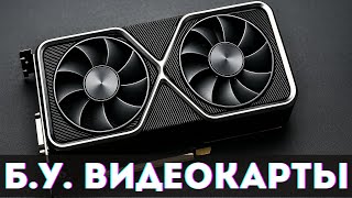 видео: Лучшие Б.У. видеокарты которые стоит брать в 2025 году картинка: Лучшие Б.У. видеокарты которые стоит брать в 2025 году