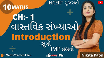 Std 10 NCERT Maths Ch-1 Real Numbers(વાસ્તવિક સંખ્યાઓ) Introduction with all Equations in gujrati.