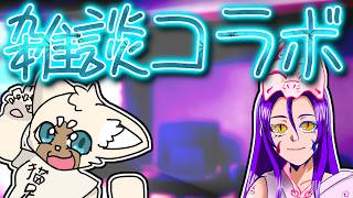 【雑談】初めての試み【コラボ】