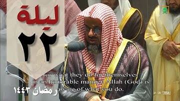 سورة النور كاملة - سعود الشريم - من صلاة التهجد ليلة 22 صلاة التراويح من الحرم المكي