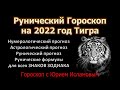 Рунический Гороскоп на 2022 год для всех Знаков Зодиака  Нумерологический и Астрологический прогноз.