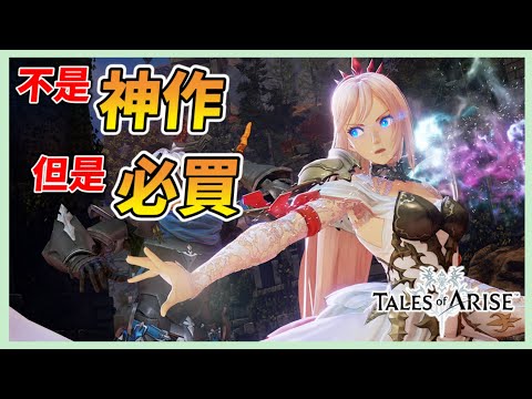 【破曉傳奇Tales of Arise】今年必買!重返榮耀的遊戲【秀康】