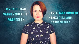 Финансовая зависимость от родителей и других родственников