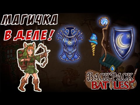 Видео: Маг-и-чика в деле! #55 Backpack Battles