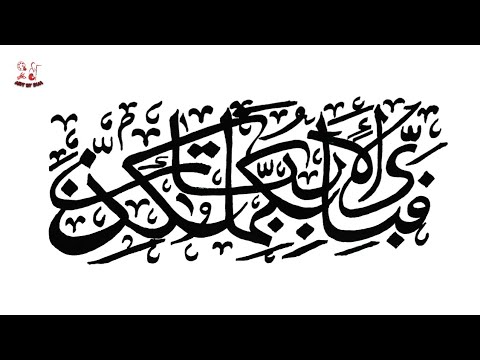 Fabiayyi ala irobbikuma tukadziban calligraphy