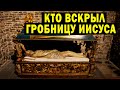 Вскрыли Гробницу Иисуса Христа!