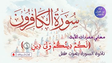 الجزء الثلاثون | جزء عم | سورة الكافرون | معاني مفردات الآية السادسة | تلاوة لـ السورة بصوت طفل