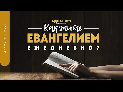 Как жить Евангелием ежедневно? | \