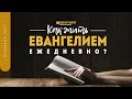 Как жить Евангелием ежедневно? | "Библия говорит" | 1306