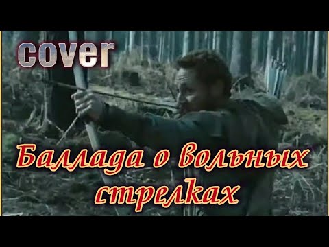 баллада о вольных стрелках. высоцкий робин гуд. высоцкий робин гуд. баллады высоцкого к фильму стрелы робин гуда. баллады о стрелках.