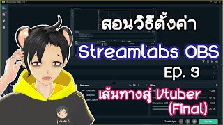 วิธีเป็น Vtuber ฉบับง๊ายง่าย (PC) - EP. 3 ตั้งค่าตัวละครบน Streamlabs OBS