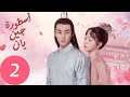 المسلسل الصيني أسطورة جين يان «The Legend of Jinyan» الحلقة 2