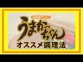 うまかっちゃんのオススメ調理法 【企業秘密？｜ハウス研究員の直伝レシピ】