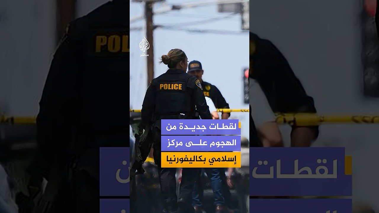 وثقها المسلحان في بث مباشر.. لقطات جديدة من الهجوم على مركز إسلامي في سان دييغو بولاية كاليفورنيا