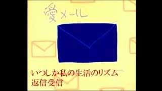 愛メール 歌詞 あのねのね ふりがな付 歌詞検索サイト Utaten