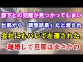 【修羅場】部下との交際が、旦那と会社に同時にバレた。旦那『調査結果と弁護士の連絡先だ』上司「説明してくれ」→離婚&左遷で目も当てられない…