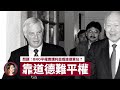 前港督彭定康放風 英國議會傾向為 BNO 平權 只講道德責任不現實；林鄭月娥、習近平為何是「黑天鵝」？- 張寶華 #評論 - 20200521