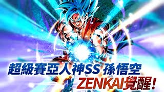 DRAGON BALL LEGENDS「超級賽亞人神SS 孫悟空」ZENKAI覺醒！