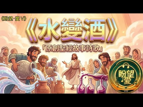 《水變酒》#盼望‧愛V#聖經故事系列 #神蹟故事 #水變酒 #耶穌第一個神跡 #約翰福音二章